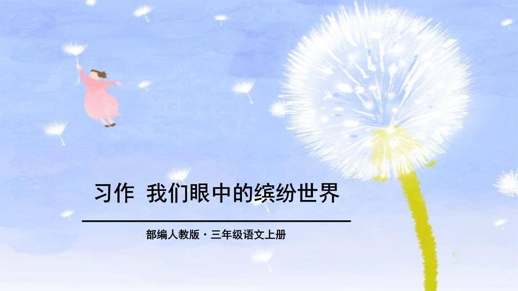 我们眼中的缤纷世界PPT课件30