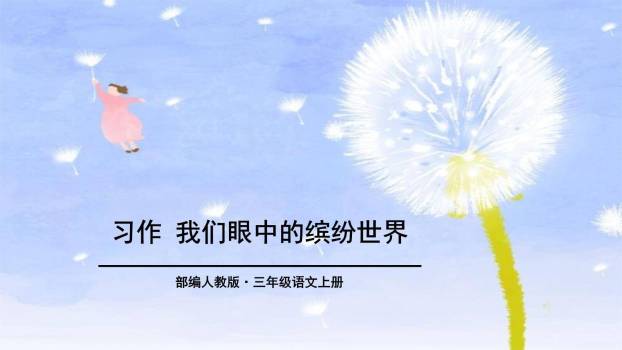 我们眼中的缤纷世界PPT课件30