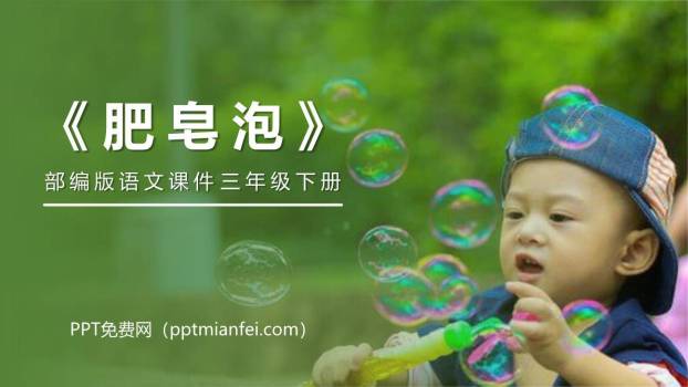 肥皂泡PPT课件80