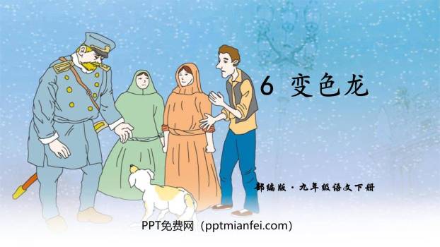 变色龙PPT课件80