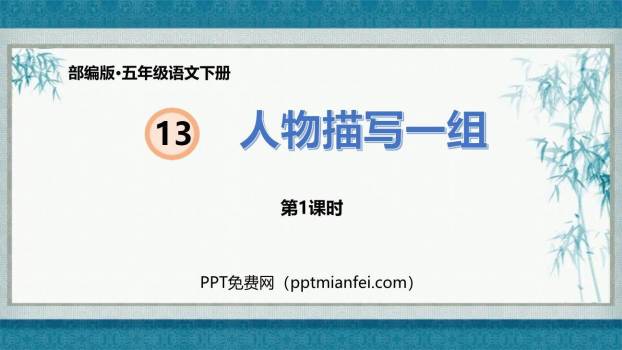人物描写一组PPT课件40