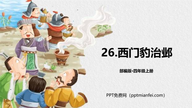 西门豹治邺PPT课件80