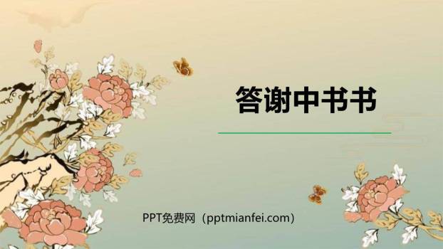 答谢中书书PPT课件80