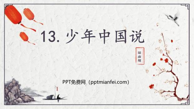 少年中国说PPT课件70