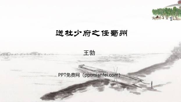 送杜少府之任蜀州PPT课件20