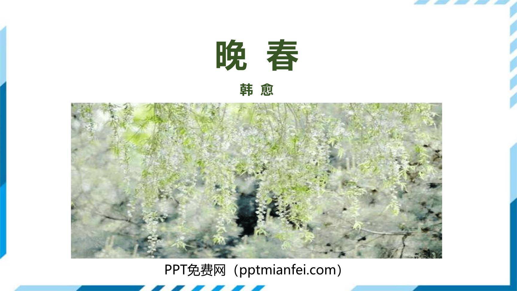 晚春PPT课件20