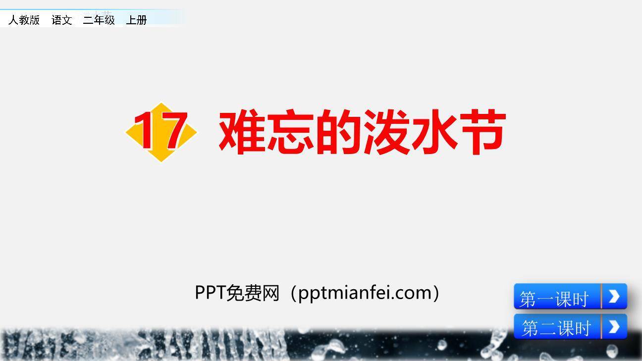 难忘的泼水节PPT课件60