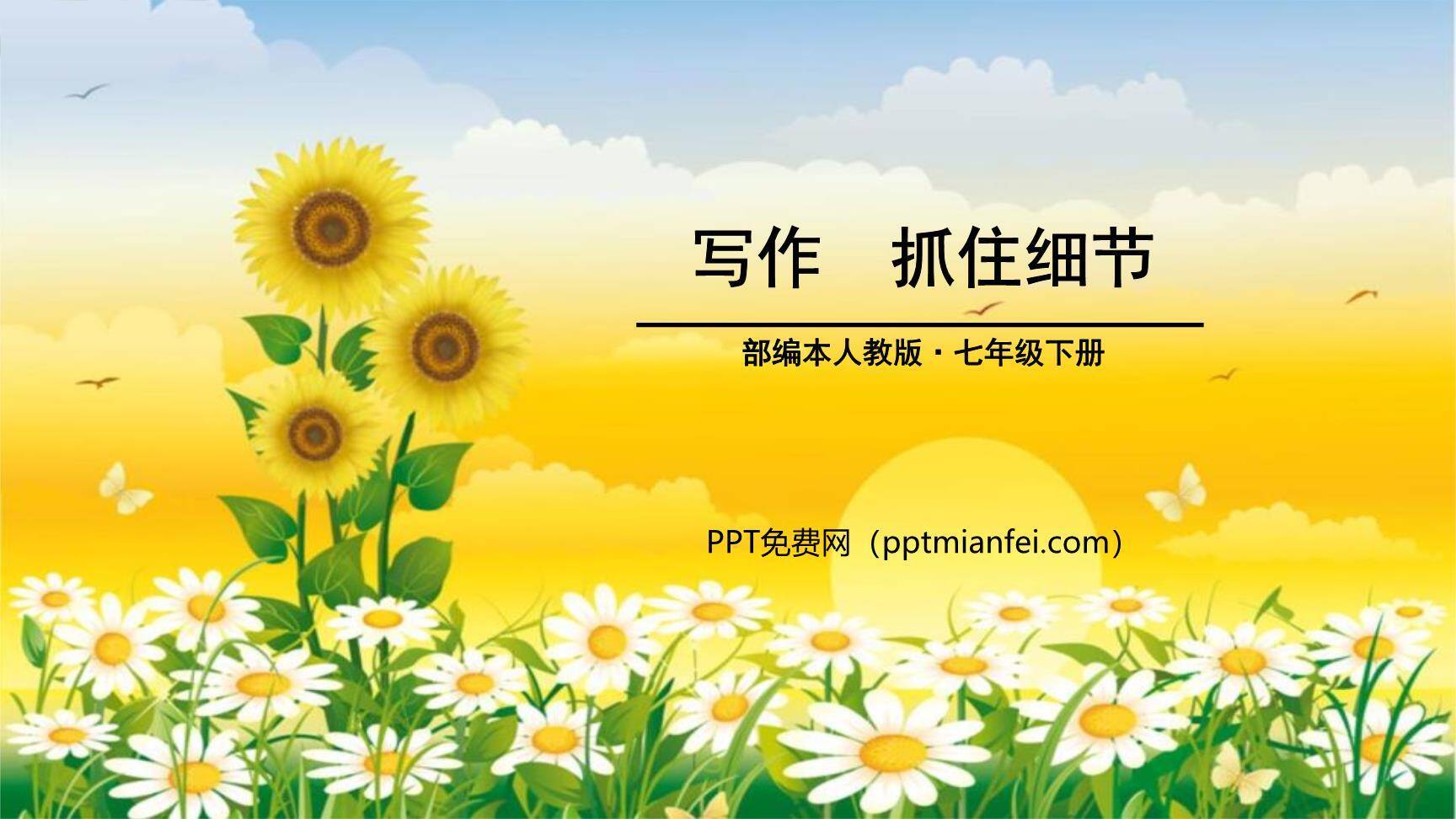 抓住细节PPT课件40