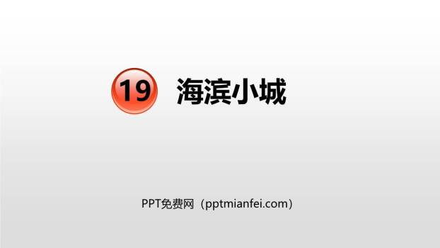 滨海小城PPT课件30