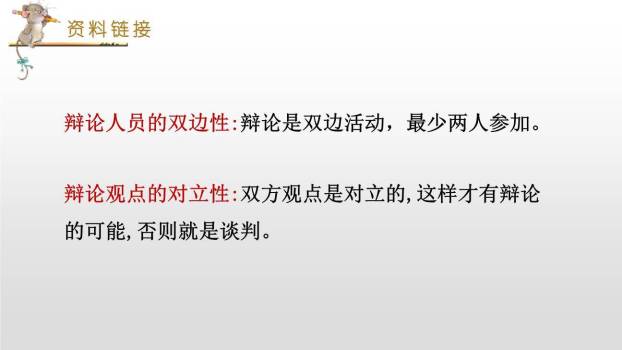 辩论PPT课件87
