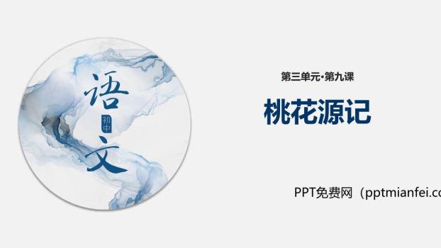 桃花源记PPT课件60