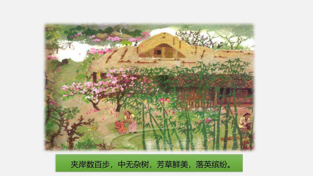 桃花源记PPT课件63