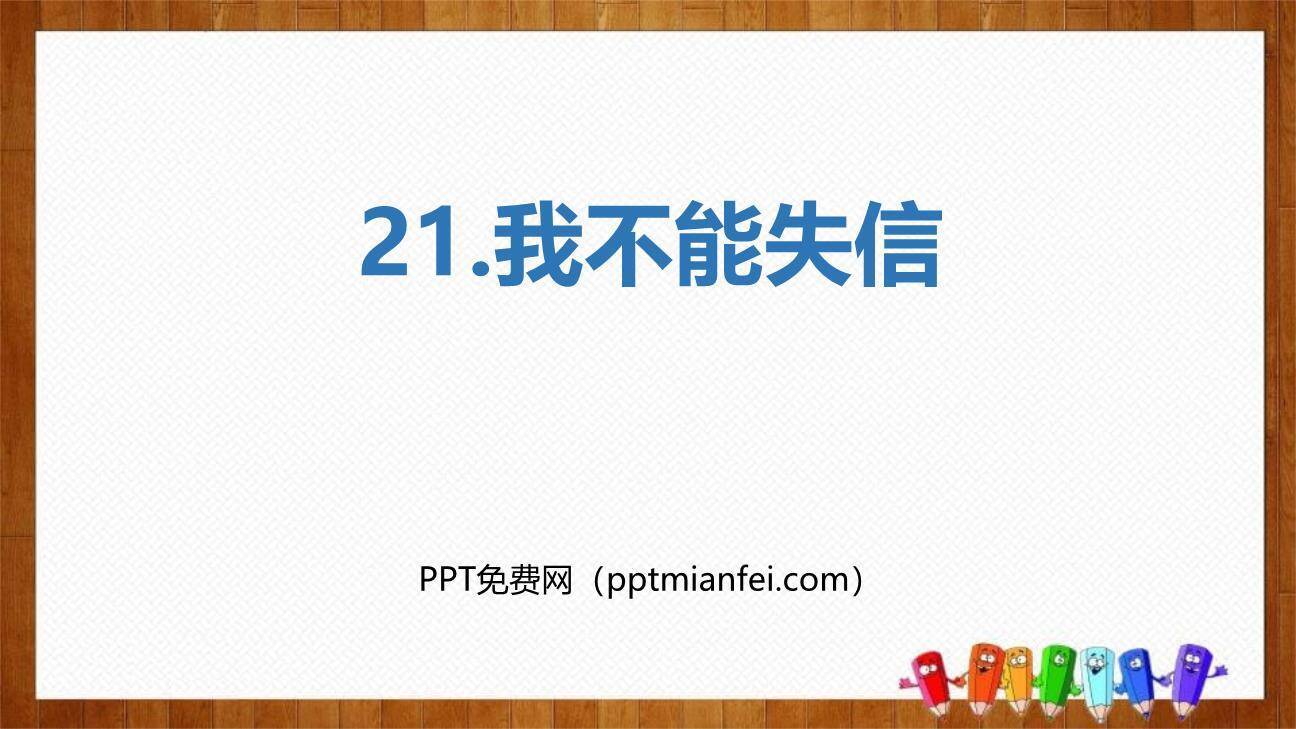 我不能失信PPT课件30