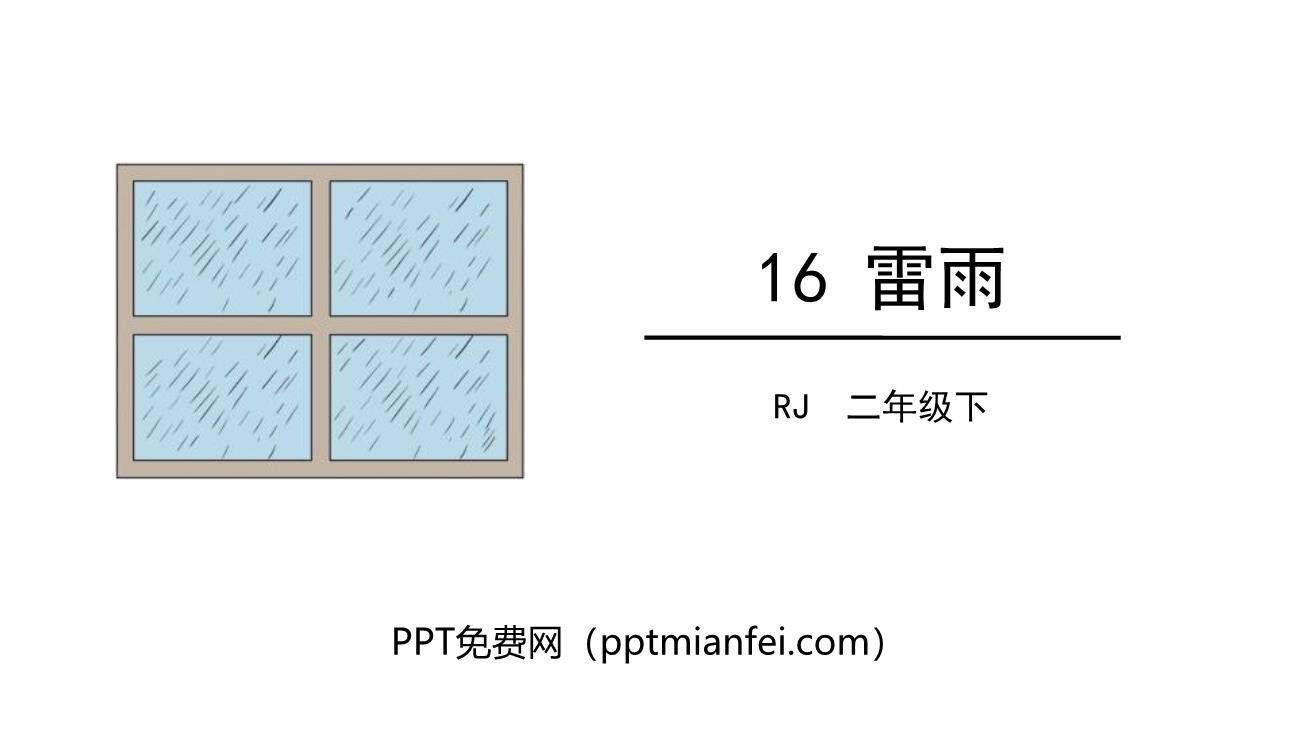雷雨PPT课件80