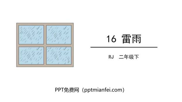 雷雨PPT课件80