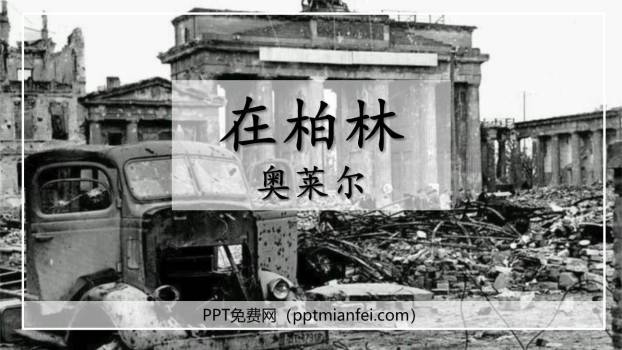 在柏林PPT课件20