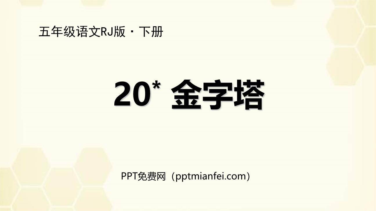 金字塔PPT课件60