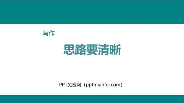 思路要清晰PPT课件30