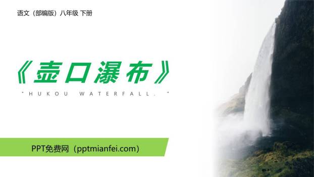 壶口瀑布PPT课件20