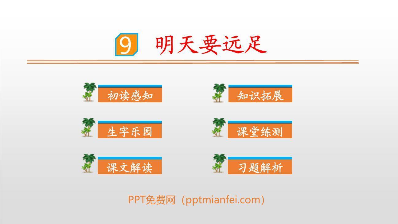 明天要远足PPT课件60