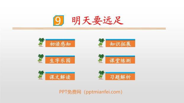 明天要远足PPT课件60