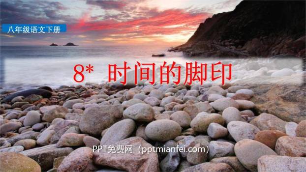 时间的脚印PPT课件80