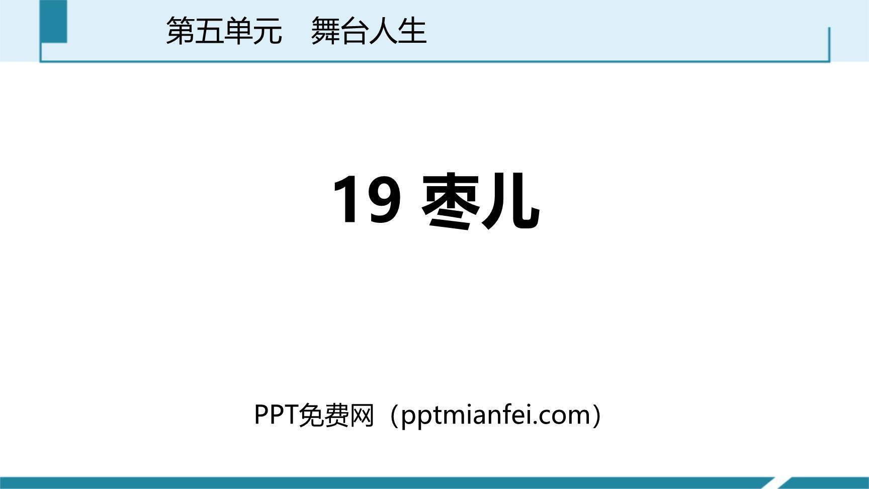 枣儿PPT课件20