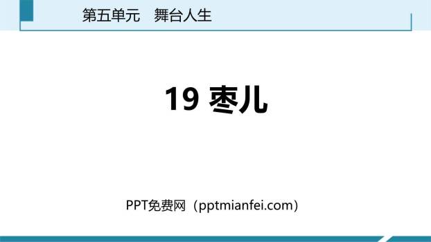 枣儿PPT课件20