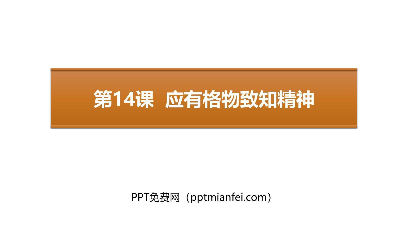 应有格物致知精神PPT课件10