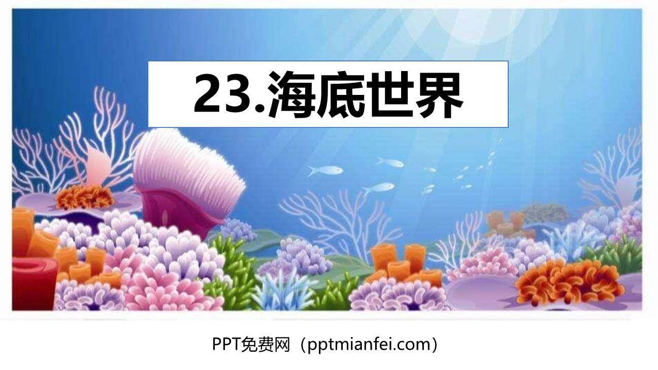 海底世界PPT课件10