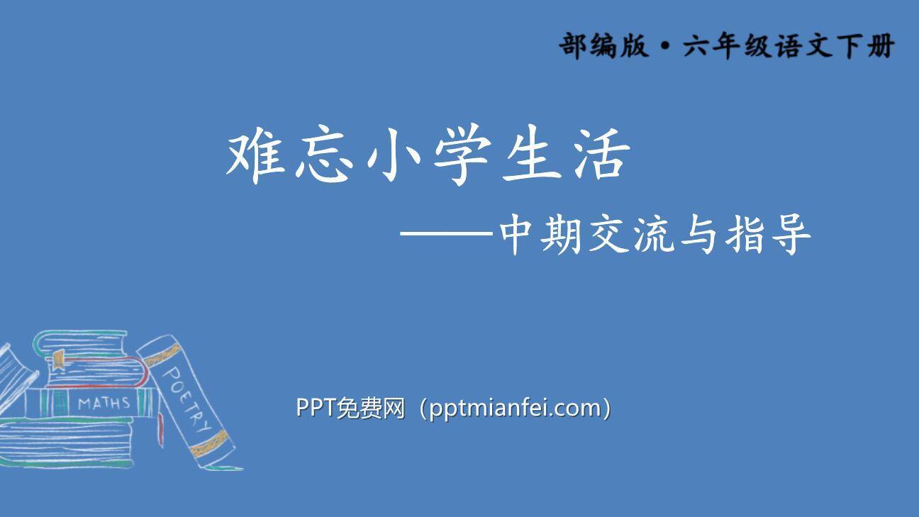 难忘的小学生活PPT课件10