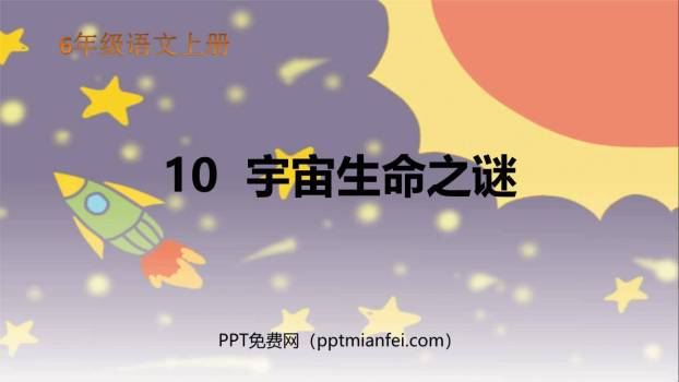 宇宙生命之谜PPT课件80