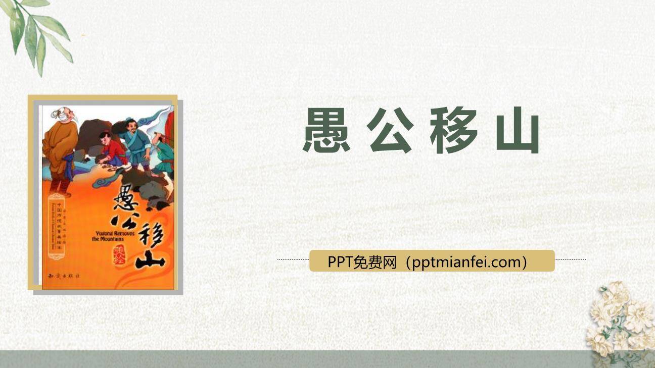 愚公移山PPT课件80