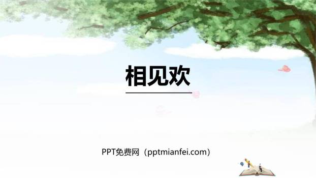 相见欢PPT课件20