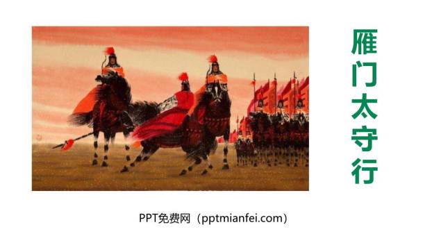 雁门太守行PPT课件60