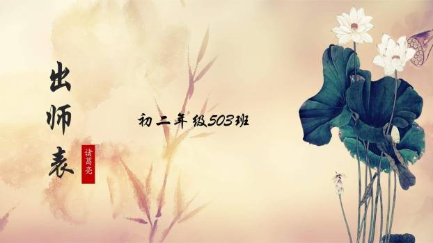 出师表PPT课件100