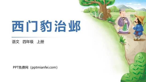 西门豹治邺PPT课件70