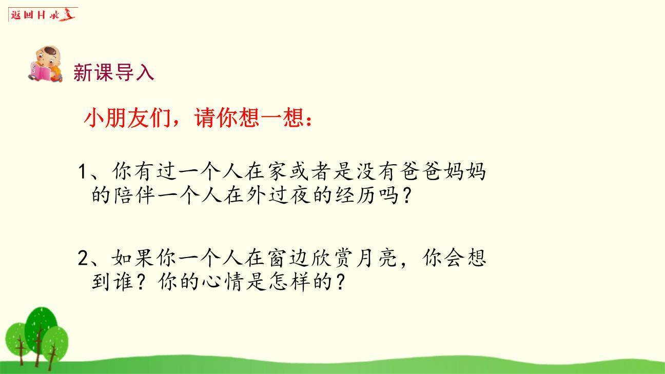 静夜思PPT课件78