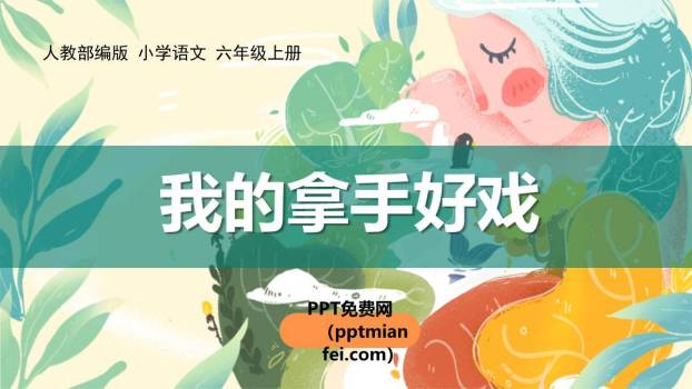 我的拿手好戏PPT课件40