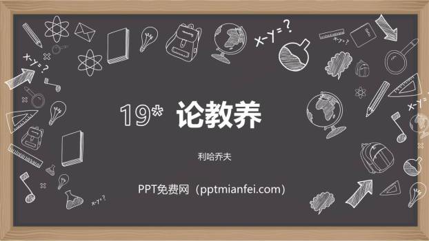 论教养PPT课件60