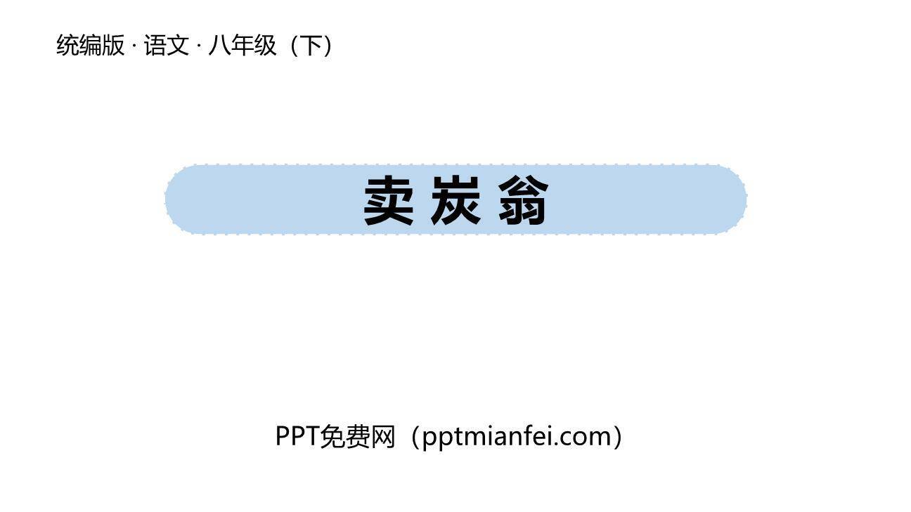 卖炭翁PPT课件20