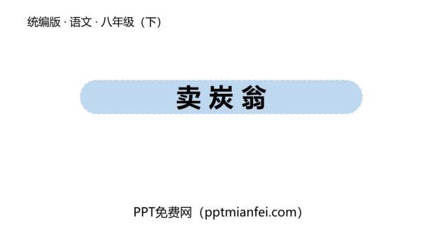卖炭翁PPT课件20