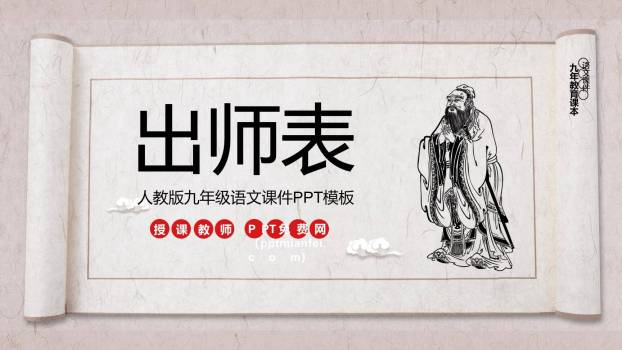 出师表PPT课件90