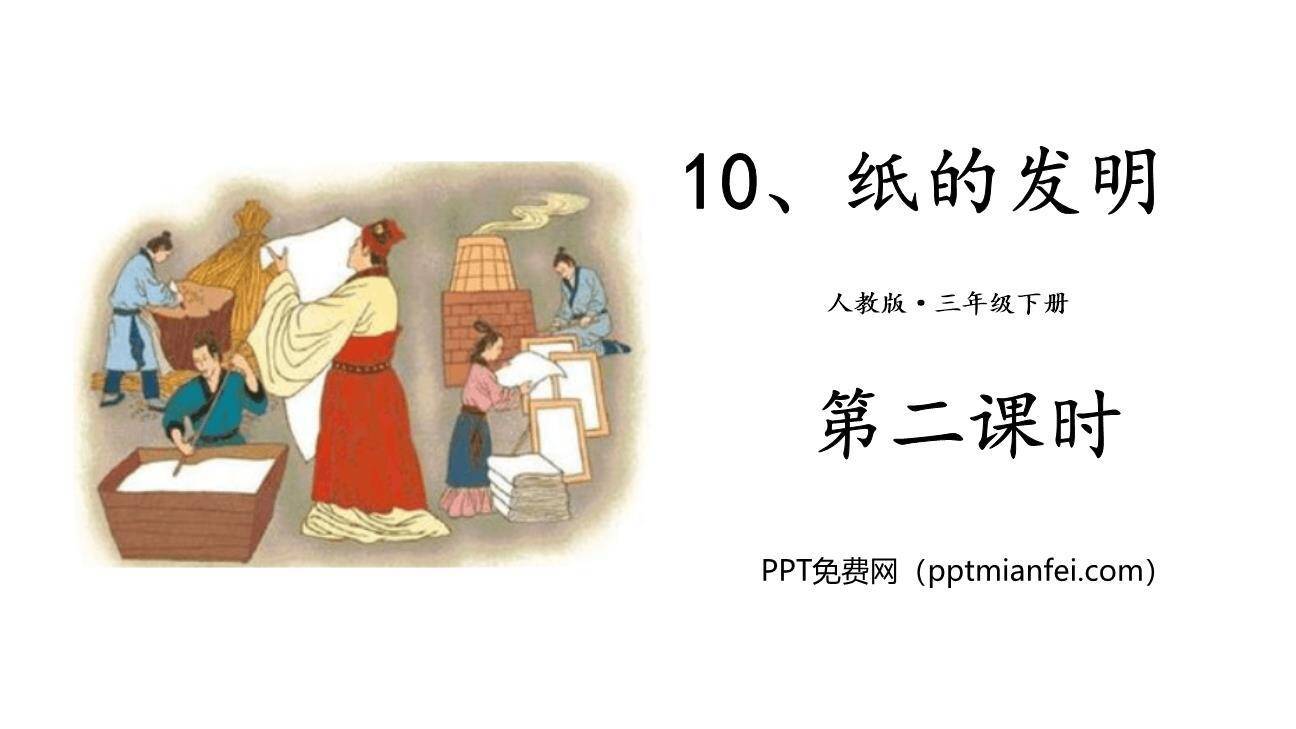 纸的发明PPT课件30