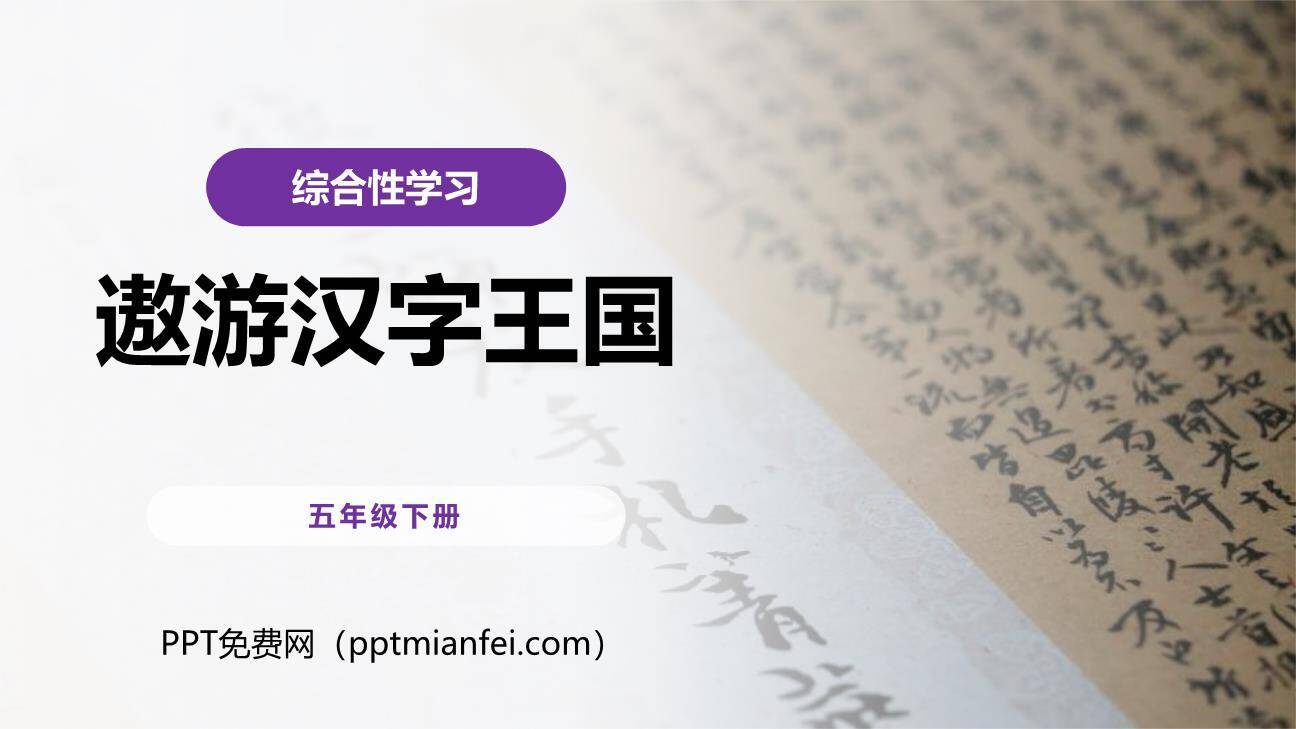 遨游汉字王国PPT课件50