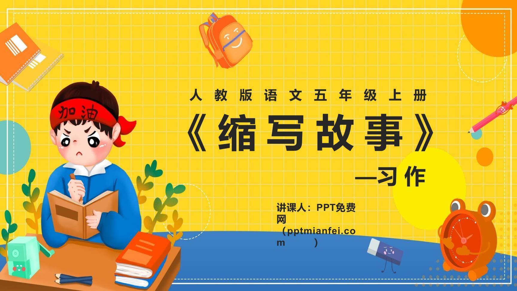 缩写故事PPT课件70
