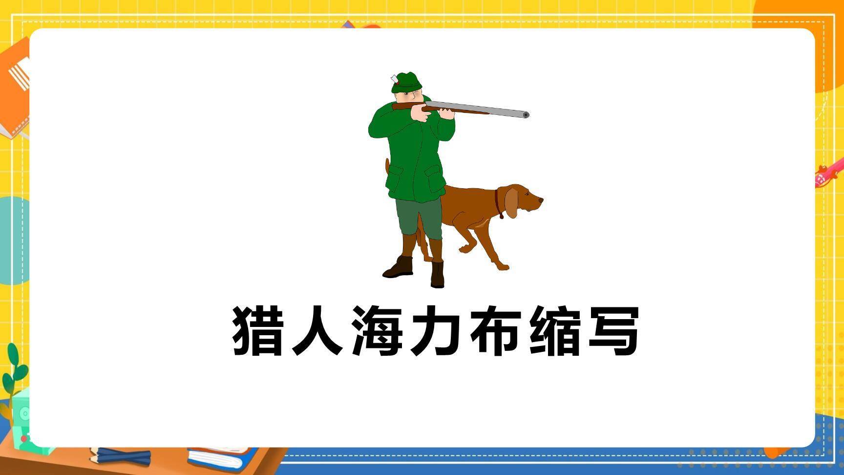 缩写故事PPT课件74