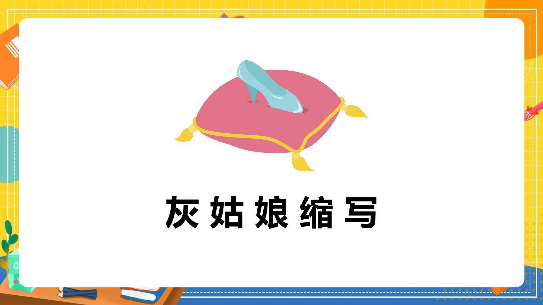 缩写故事PPT课件77