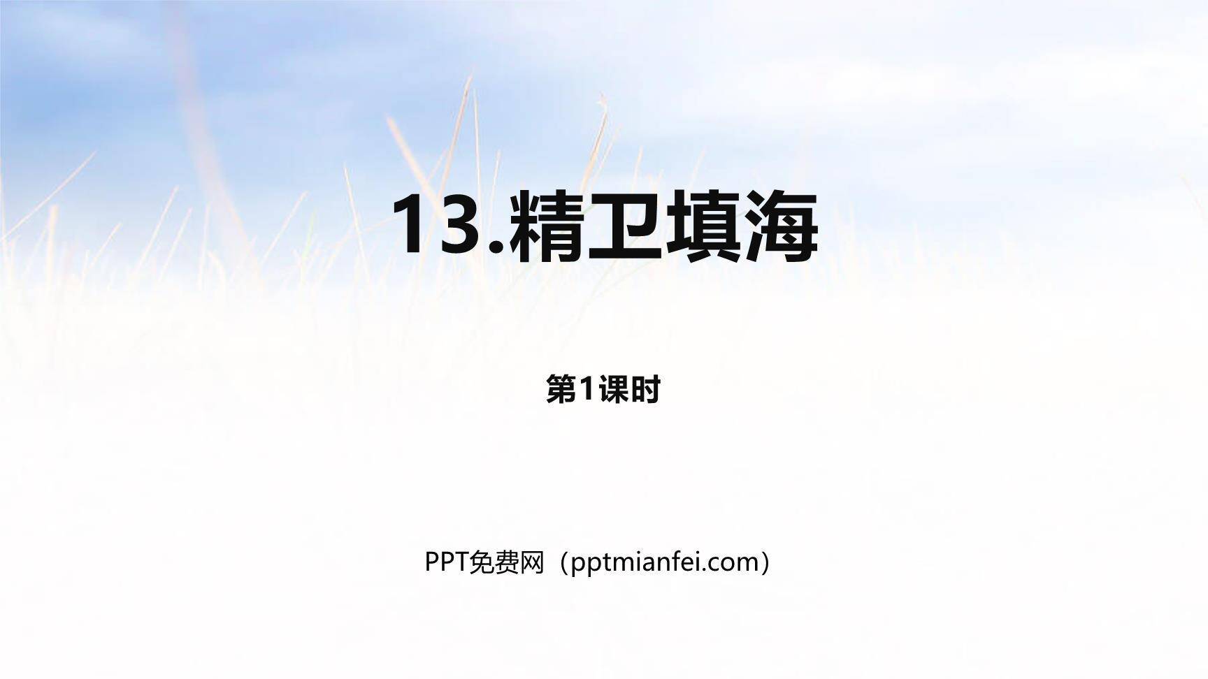 精卫填海PPT课件60