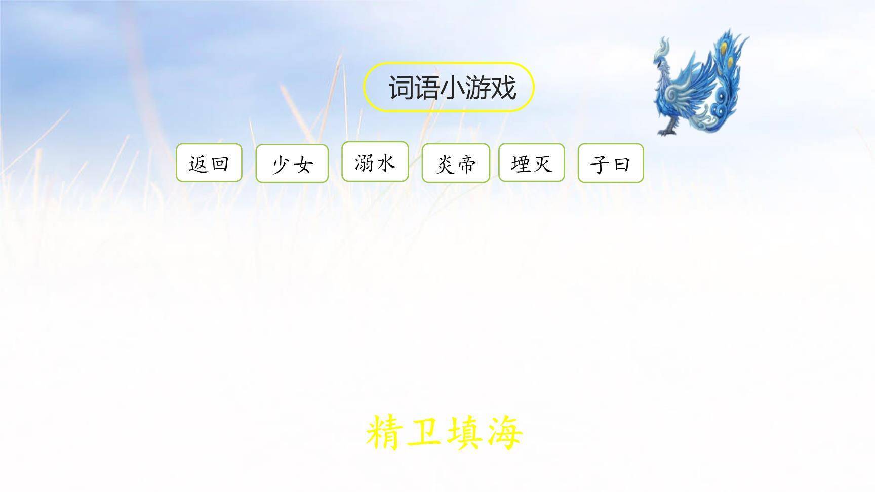 精卫填海PPT课件64